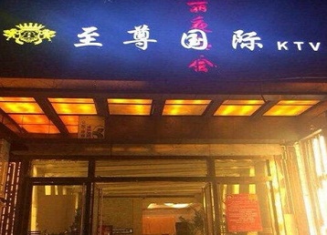 官渡哪个KTV真空陪酒妹子服务好-至尊国际KTV消费价格服务点评