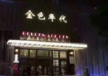 官渡KTV陪唱公主哪家最便宜-金色年代KTV便宜消费点评