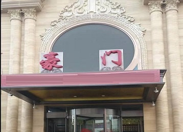 官渡哪个KTV真空最好玩-豪门国际KTV消费真空服务点评